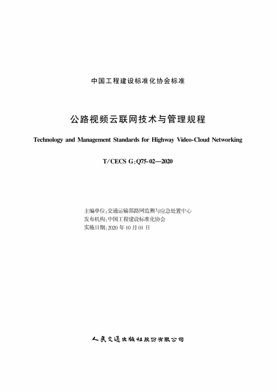 TCECSG:Q75-02-2020 公路视频云联网技术与管理规程.pdf_第2页