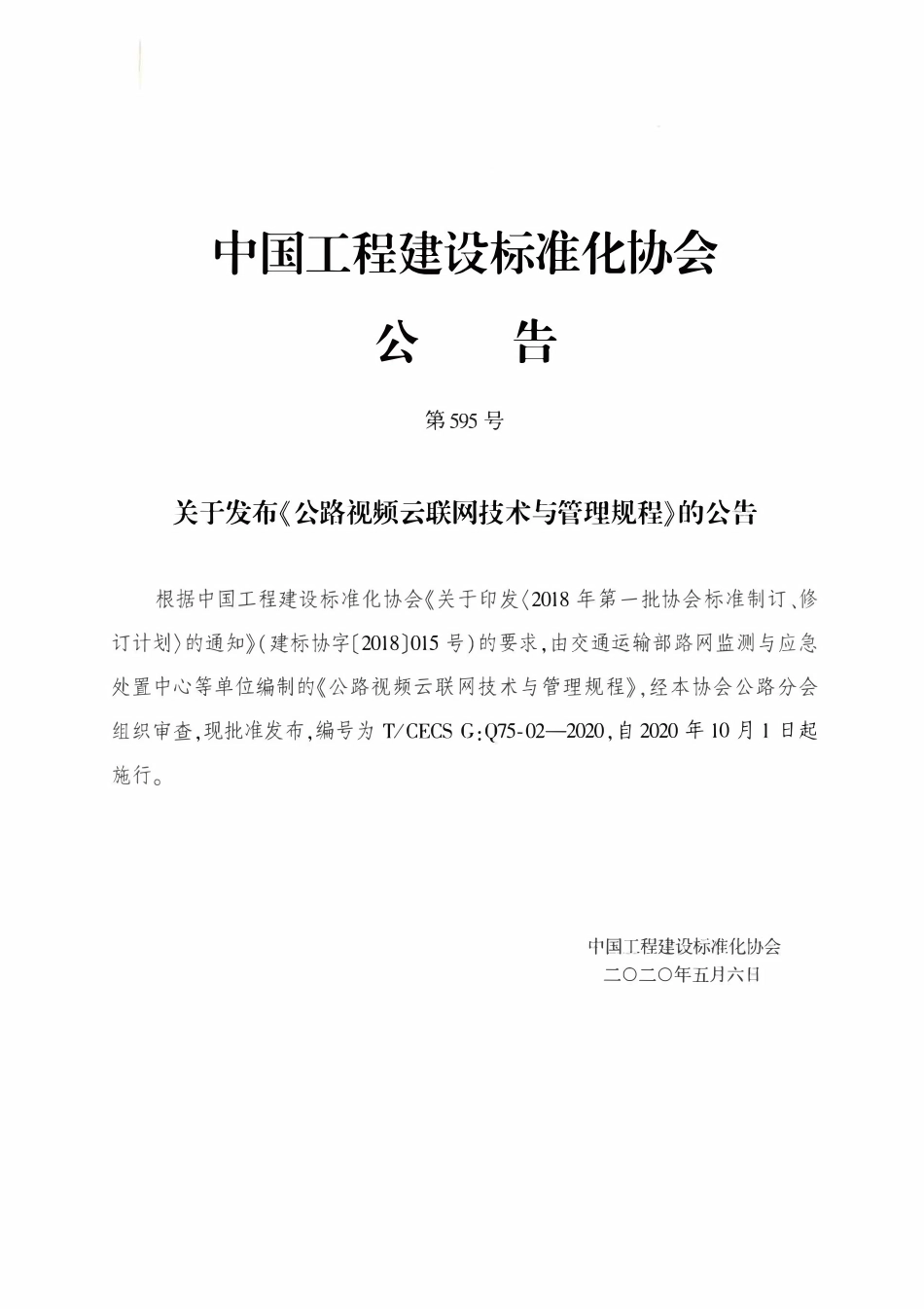 TCECSG:Q75-02-2020 公路视频云联网技术与管理规程.pdf_第3页