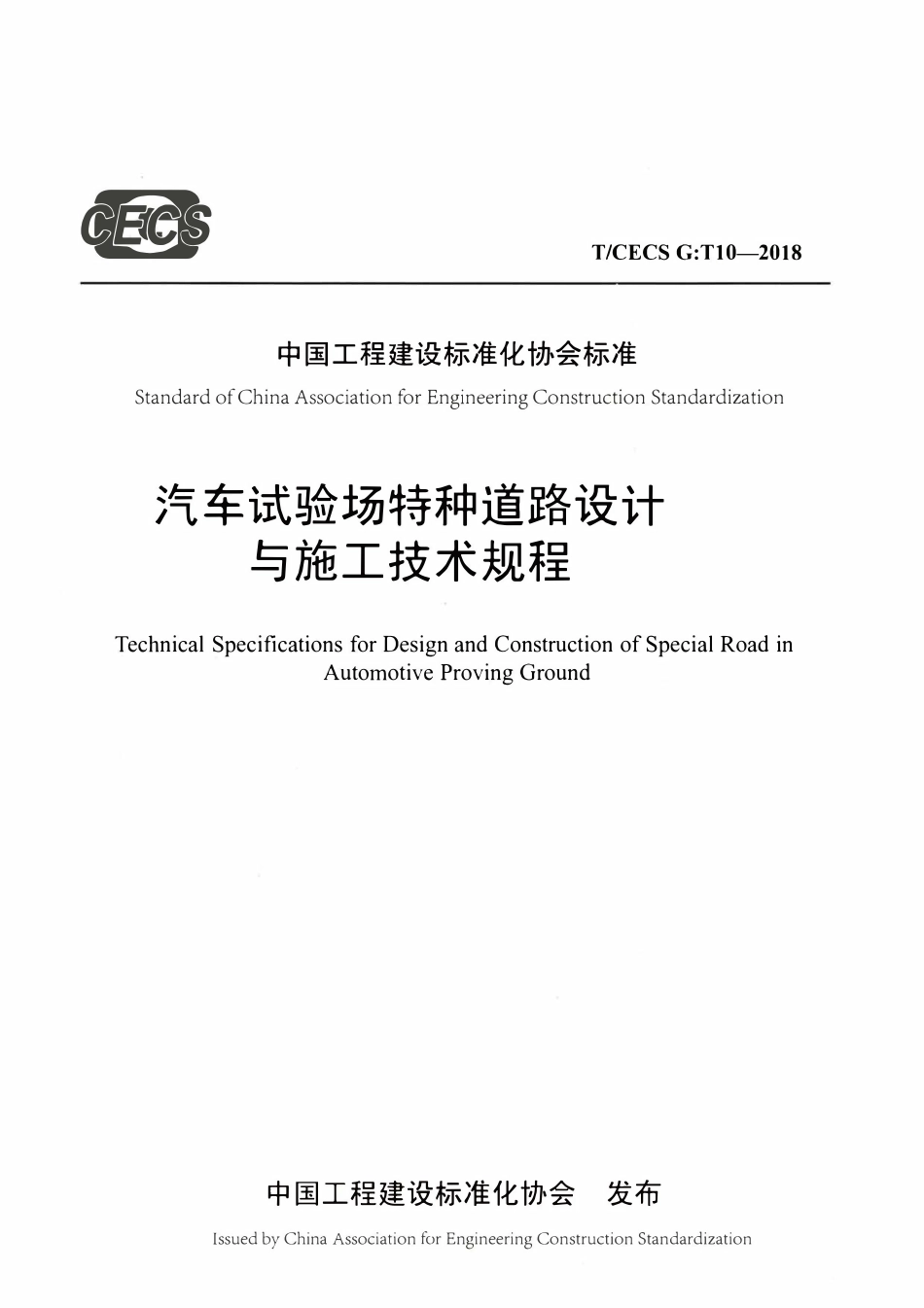 TCECSG:T10-2018 汽车试验场特种道路设计与施工技术规程.pdf_第1页