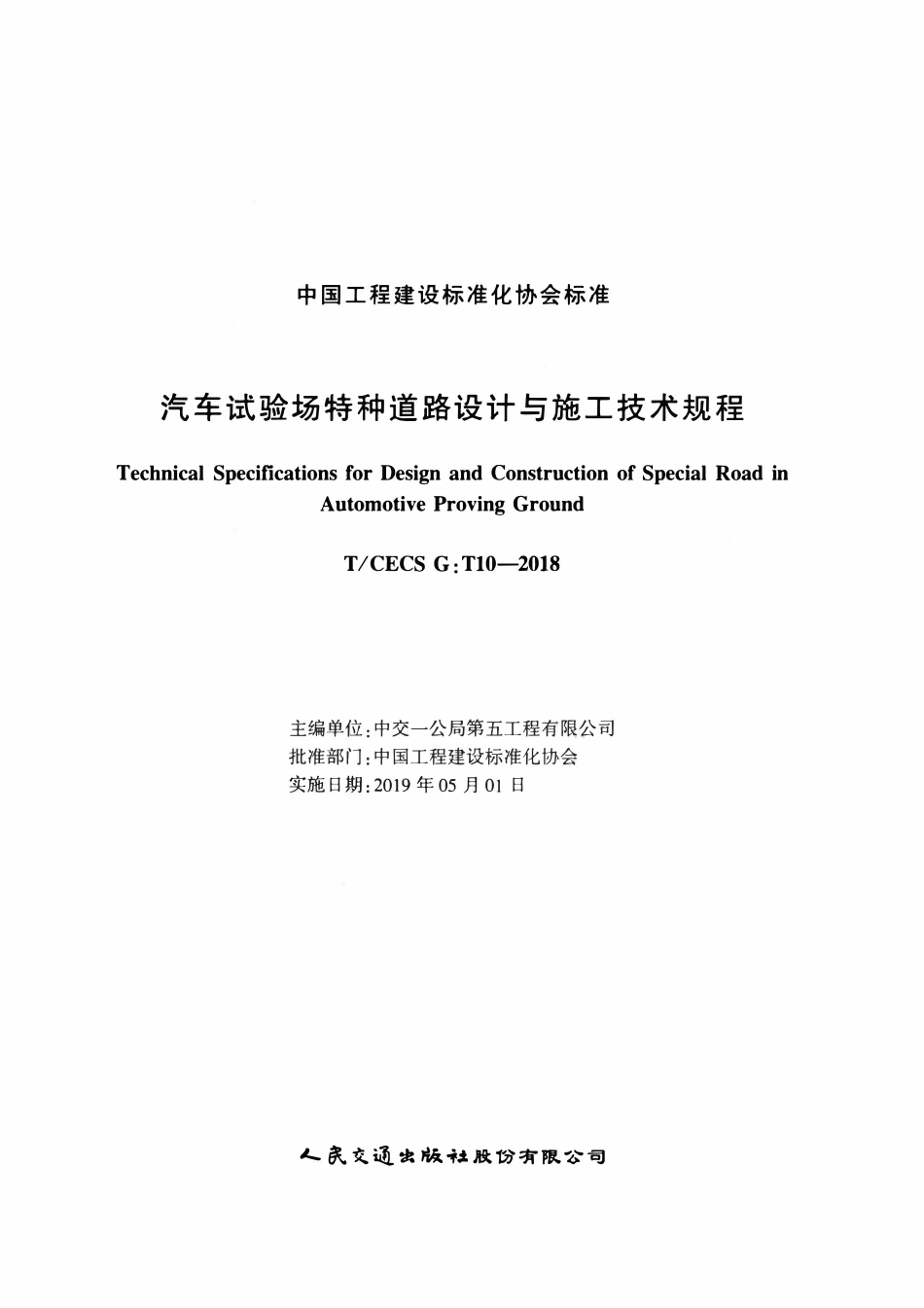 TCECSG:T10-2018 汽车试验场特种道路设计与施工技术规程.pdf_第2页