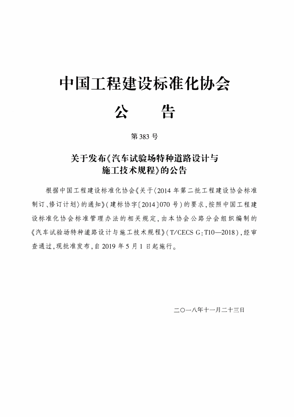 TCECSG:T10-2018 汽车试验场特种道路设计与施工技术规程.pdf_第3页
