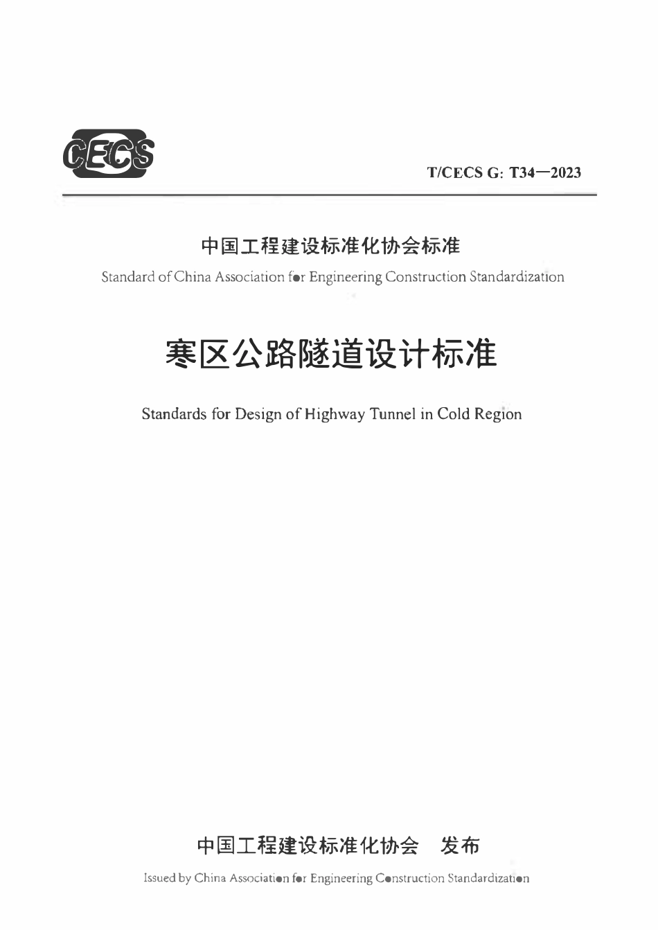 TCECSG:T34-2023 寒区公路隧道设计标准.pdf_第1页