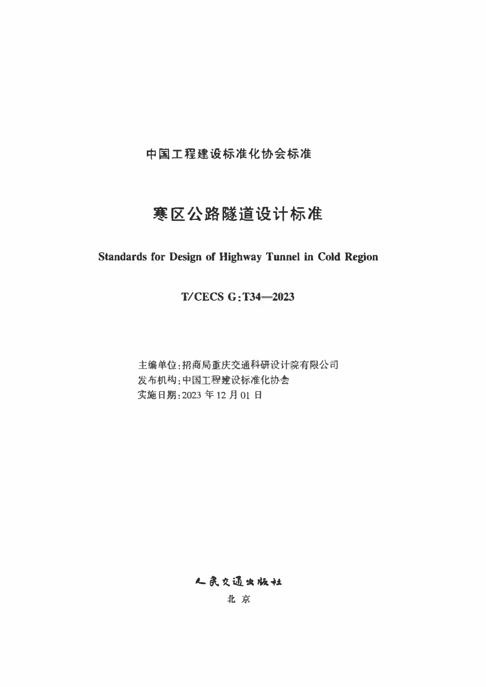 TCECSG:T34-2023 寒区公路隧道设计标准.pdf_第2页