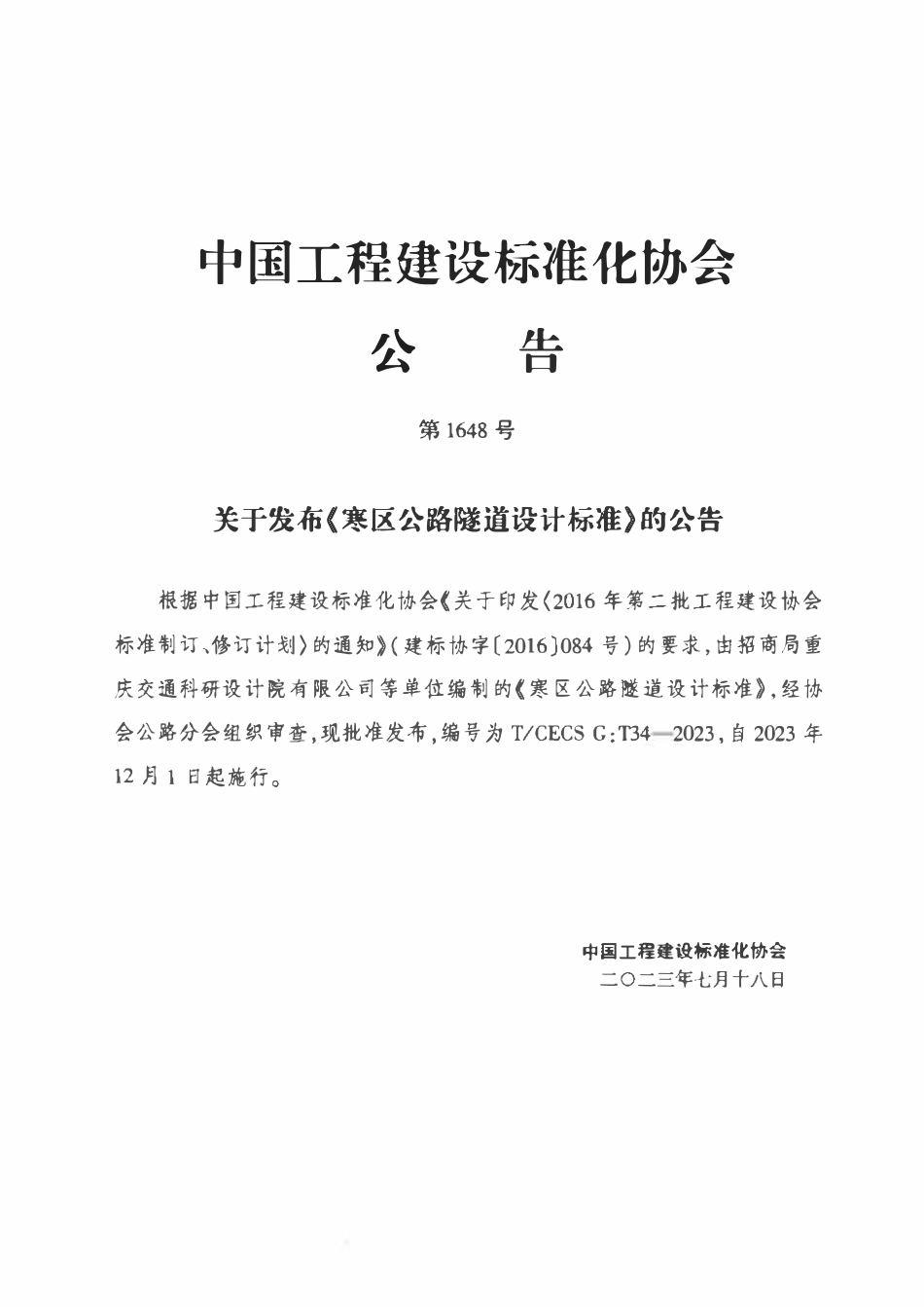 TCECSG:T34-2023 寒区公路隧道设计标准.pdf_第3页