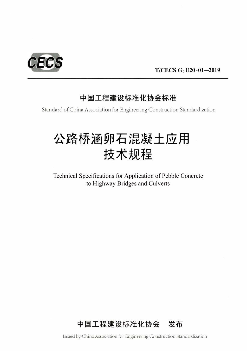 TCECSG:U20-01-2019 公路桥涵卵石混凝土应用技术规程.pdf_第1页