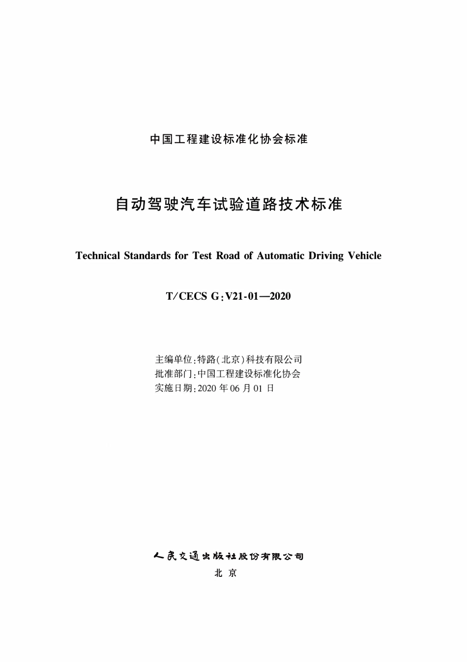 TCECSG:V21-01-2020 自动驾驶汽车试验道路技术标准.pdf_第2页