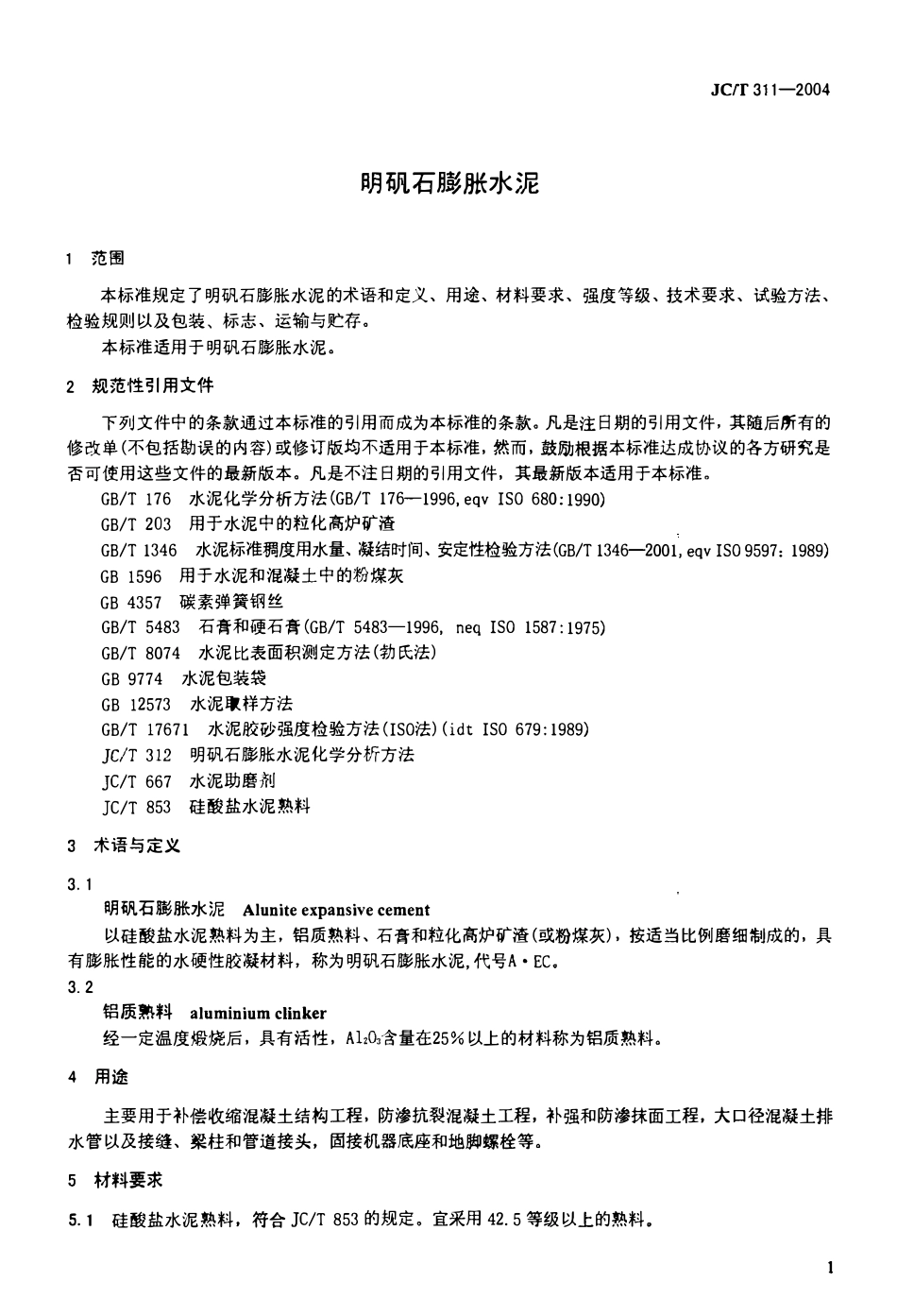 JC311-2004 明矾石膨胀水泥.pdf_第3页