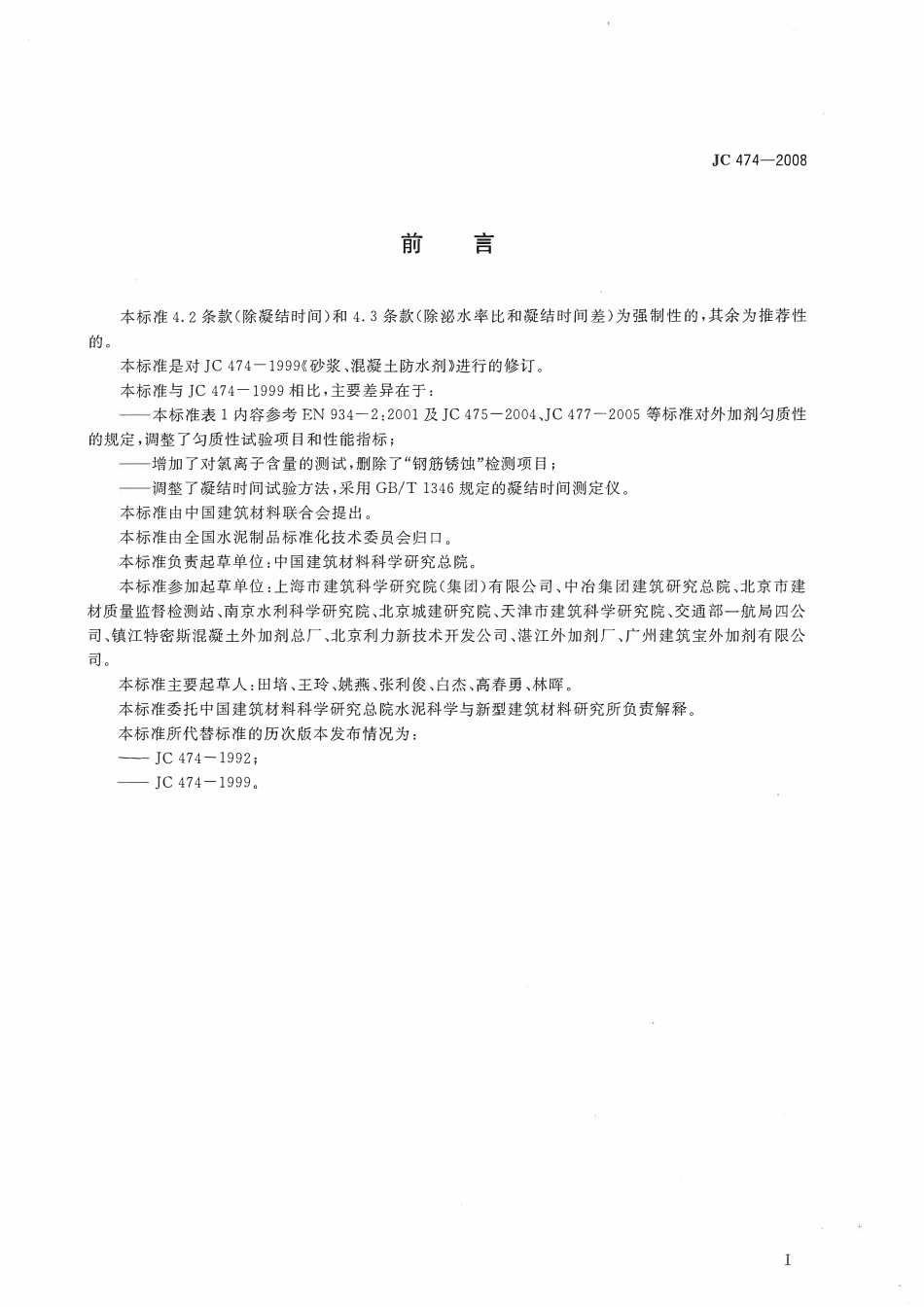 JC474-2008 砂浆、混凝土防水剂.pdf_第2页