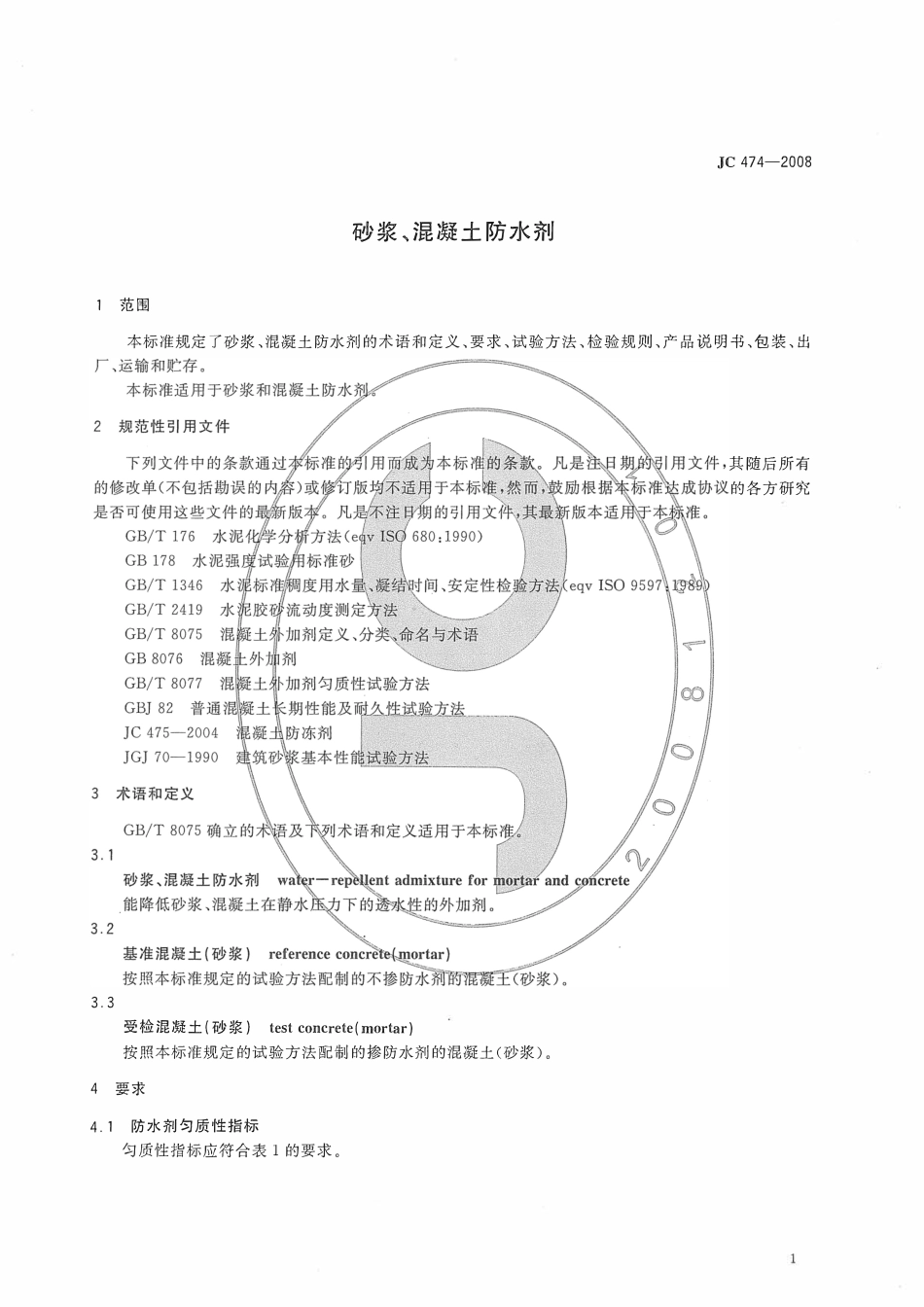 JC474-2008 砂浆、混凝土防水剂.pdf_第3页