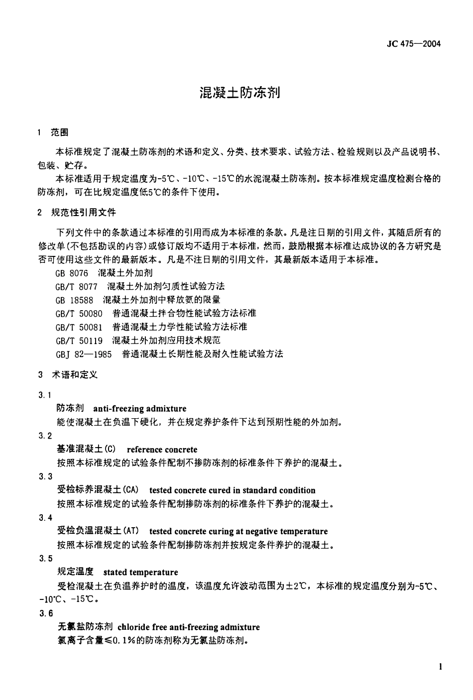 JC475-2004 混凝土防冻剂.pdf_第3页