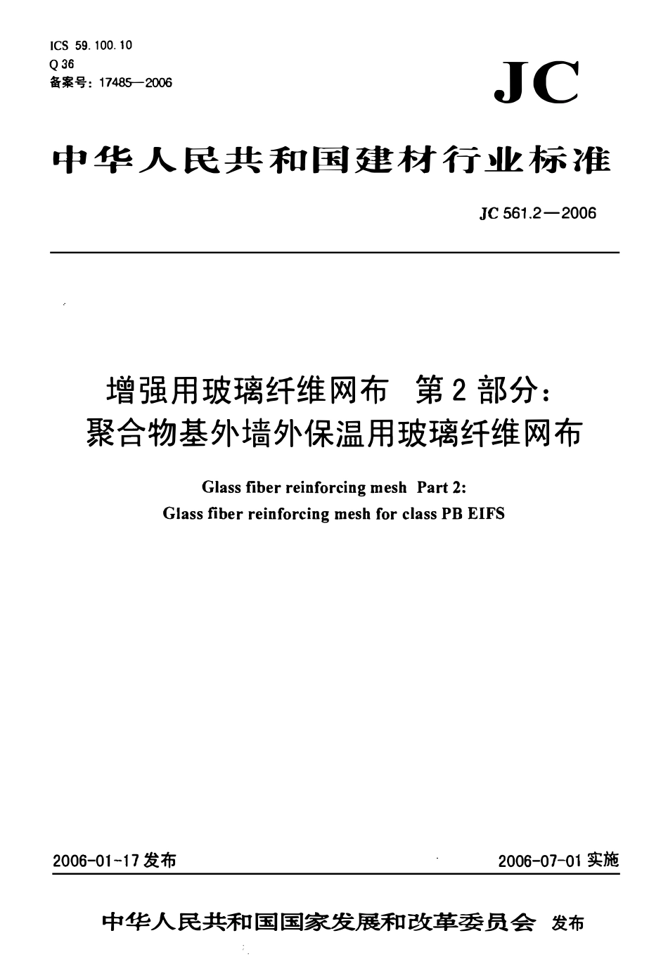 JC561.2-2006 增强用玻璃纤维网布 第2部分:聚合物基外墙外保温用玻璃纤维网布.pdf_第1页
