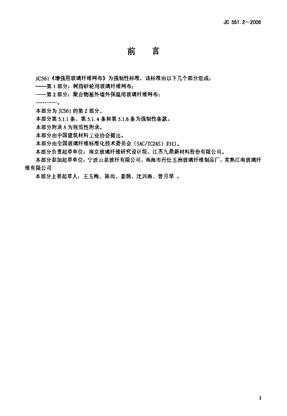 JC561.2-2006 增强用玻璃纤维网布 第2部分:聚合物基外墙外保温用玻璃纤维网布.pdf_第2页