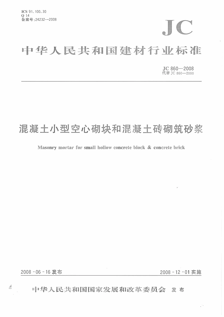 JC860-2008 混凝土小型空心砌块和混凝土砖砌筑砂浆.pdf_第1页