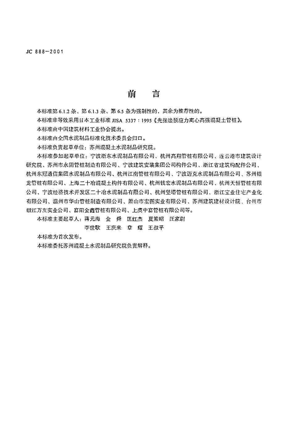 JC888-2001 先张法预应力混凝土薄壁管桩.pdf_第3页