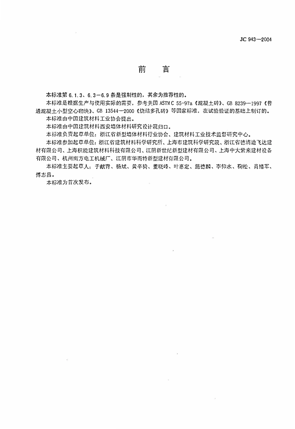 JC943-2004 混凝土多孔砖.pdf_第2页