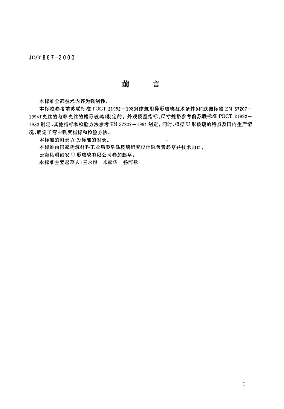 JCT 867-2000 建筑用U形玻璃.pdf_第2页