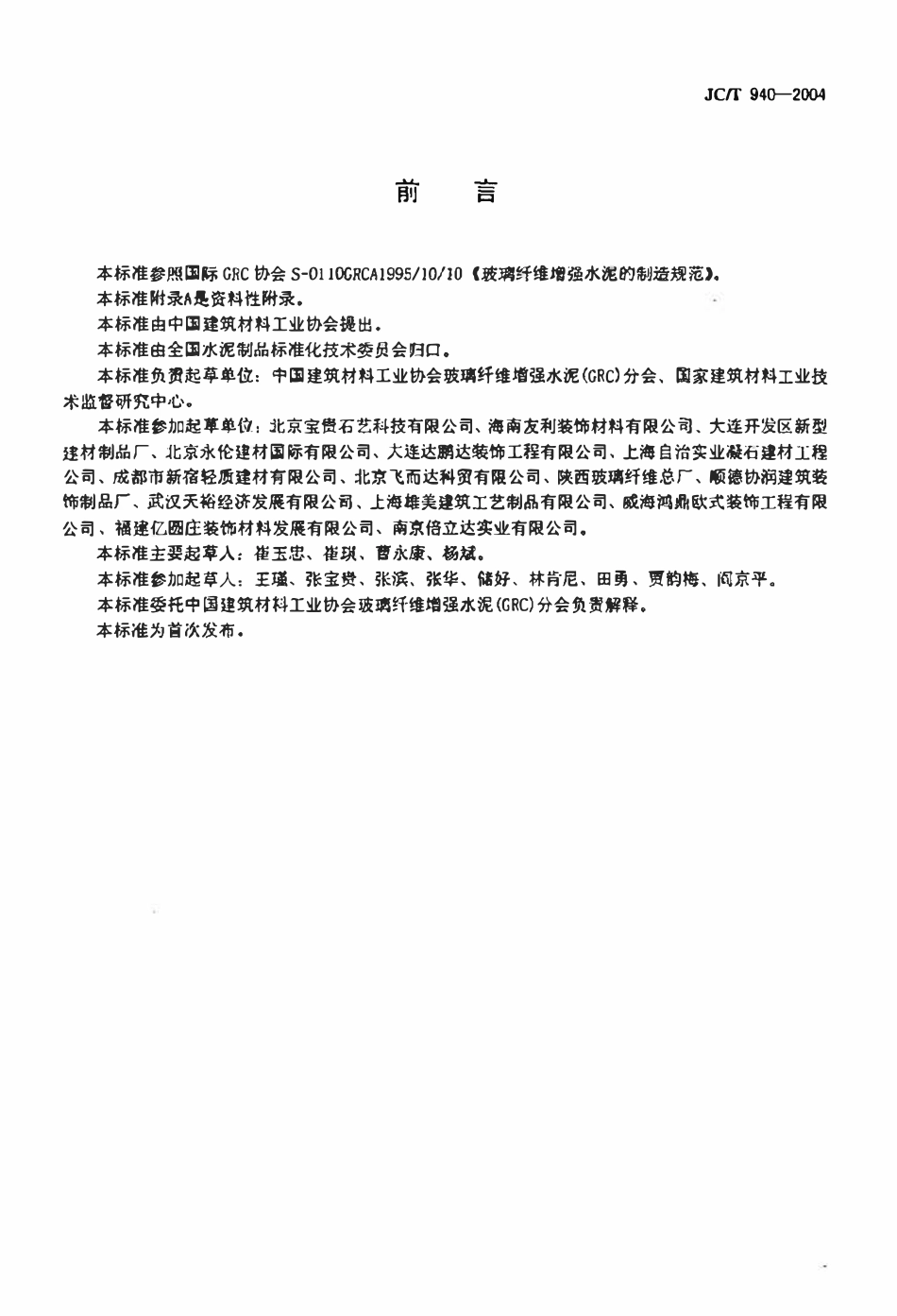 JCT 940-2004 玻璃纤维增强水泥 (GRC)装饰制品.pdf_第2页