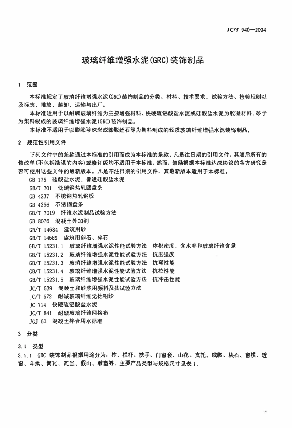 JCT 940-2004 玻璃纤维增强水泥 (GRC)装饰制品.pdf_第3页