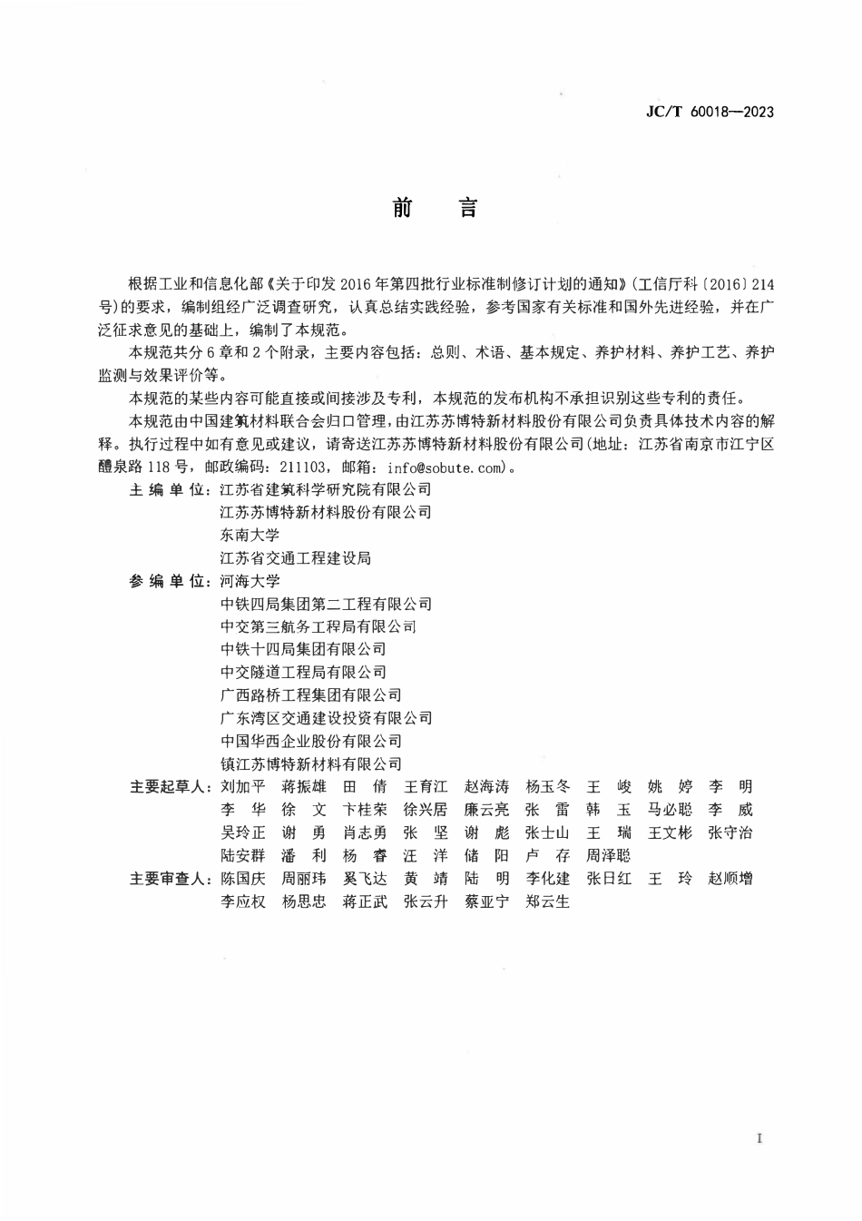 JCT 60018-2023 现浇混凝土养护技术规范.pdf_第2页