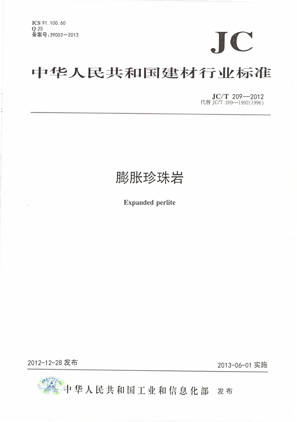 JCT209-2012 膨胀珍珠岩.pdf_第1页