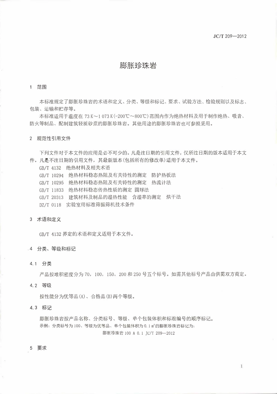 JCT209-2012 膨胀珍珠岩.pdf_第3页