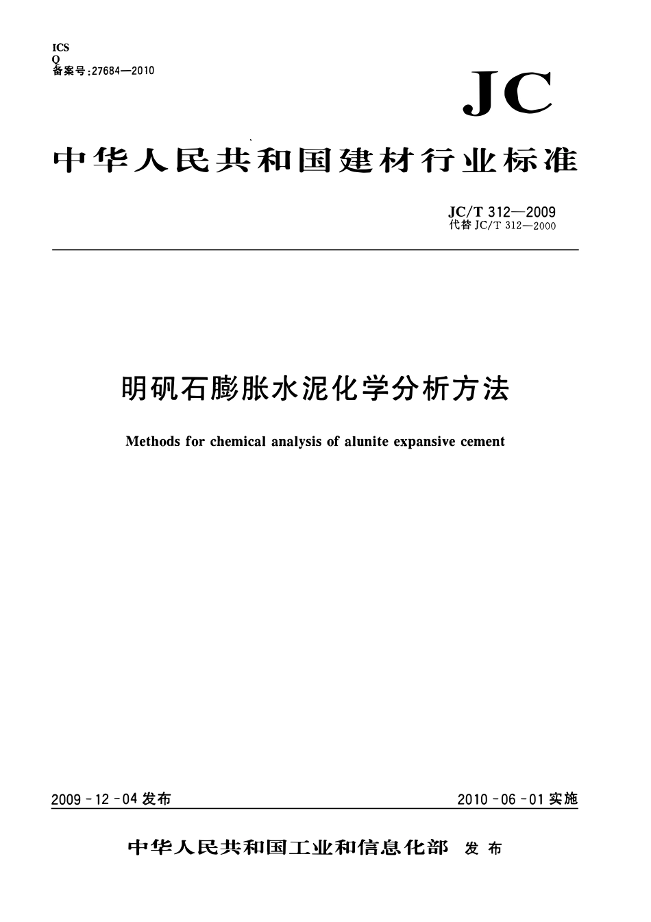 JCT312-2009 明矾石膨胀水泥化学分析方法.pdf_第1页