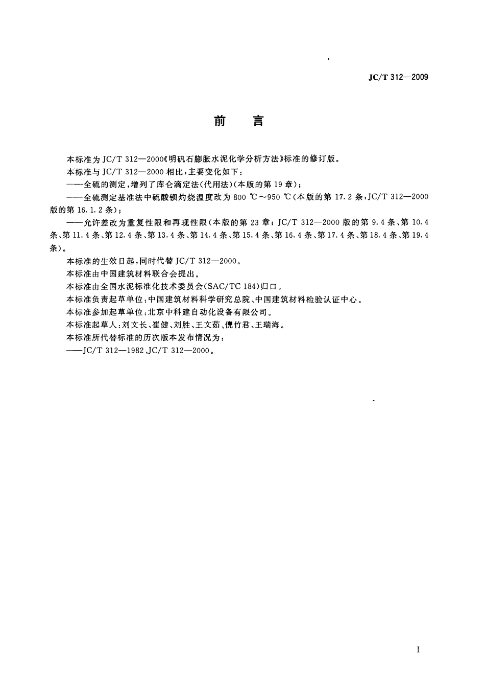 JCT312-2009 明矾石膨胀水泥化学分析方法.pdf_第2页