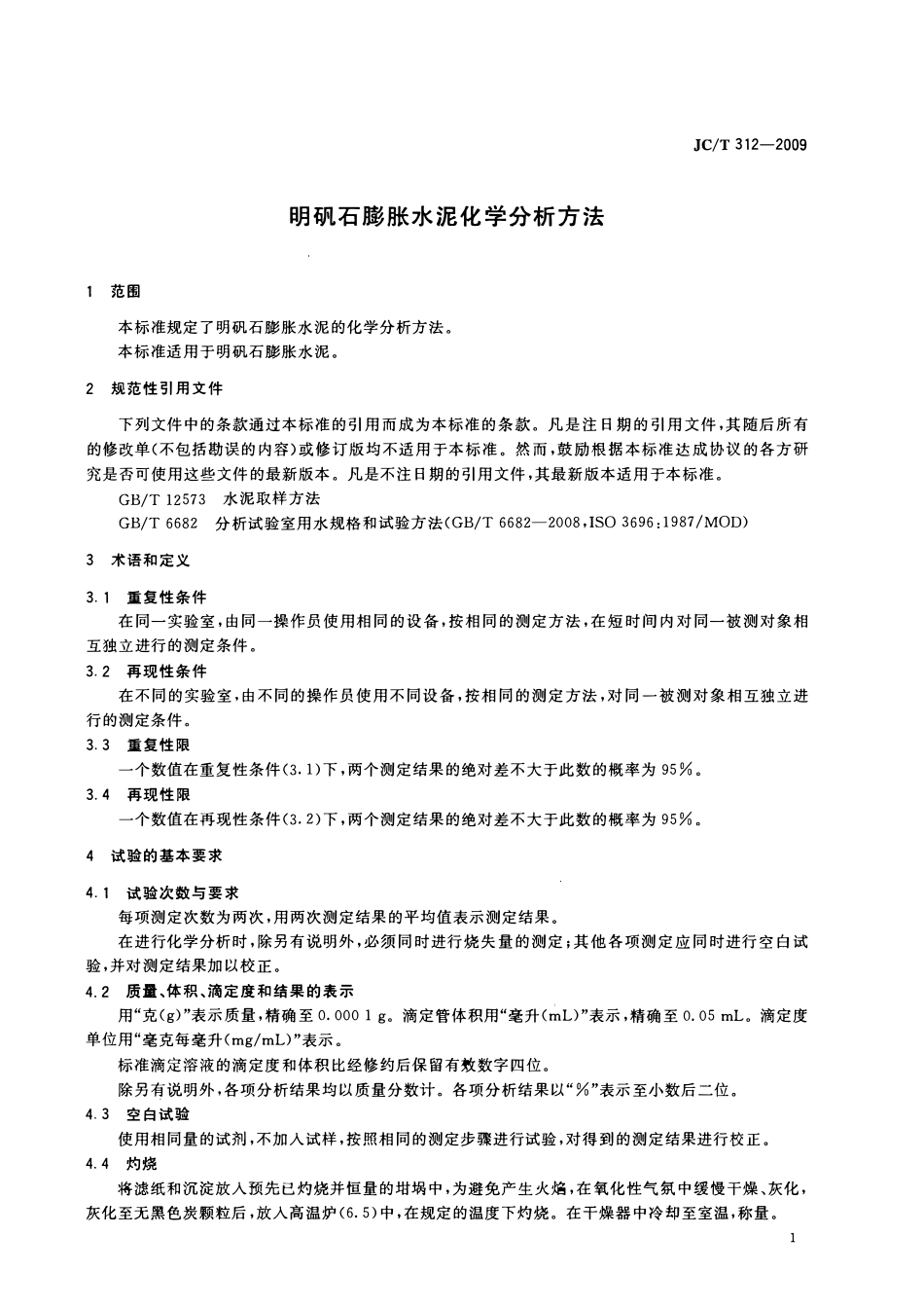 JCT312-2009 明矾石膨胀水泥化学分析方法.pdf_第3页
