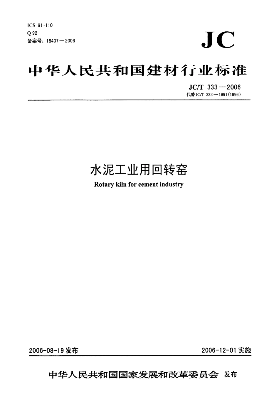 JCT333-2006 水泥工业用回转窑.pdf_第1页