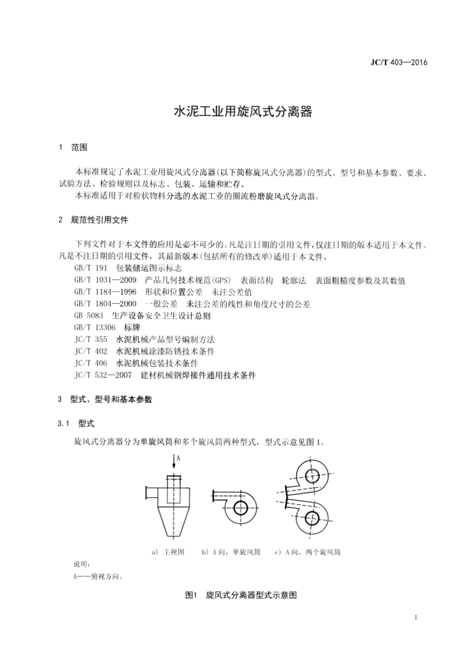 JCT403-2016 水泥工业用旋风式分离器.pdf_第3页
