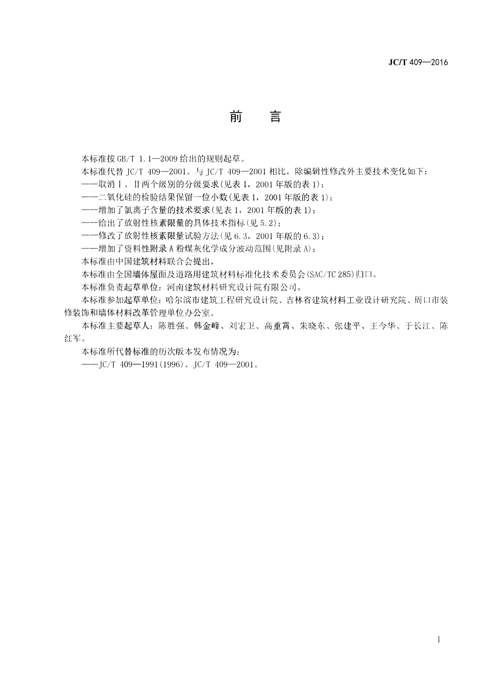 JCT409-2016 硅酸盐建筑制品用粉煤灰.pdf_第2页