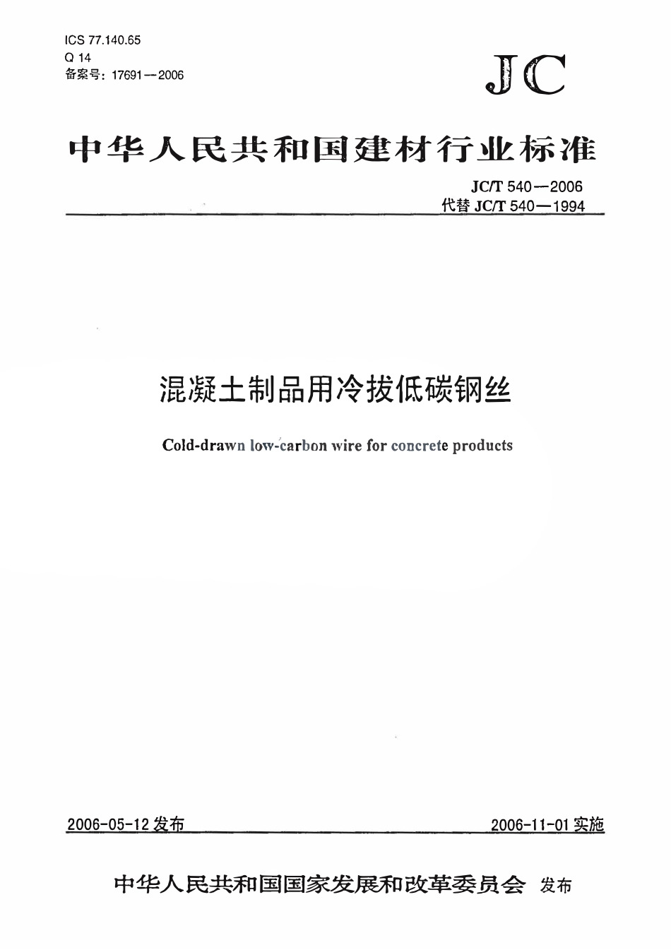 JCT540-2006 混凝土制品用冷拔低碳钢丝.pdf_第1页