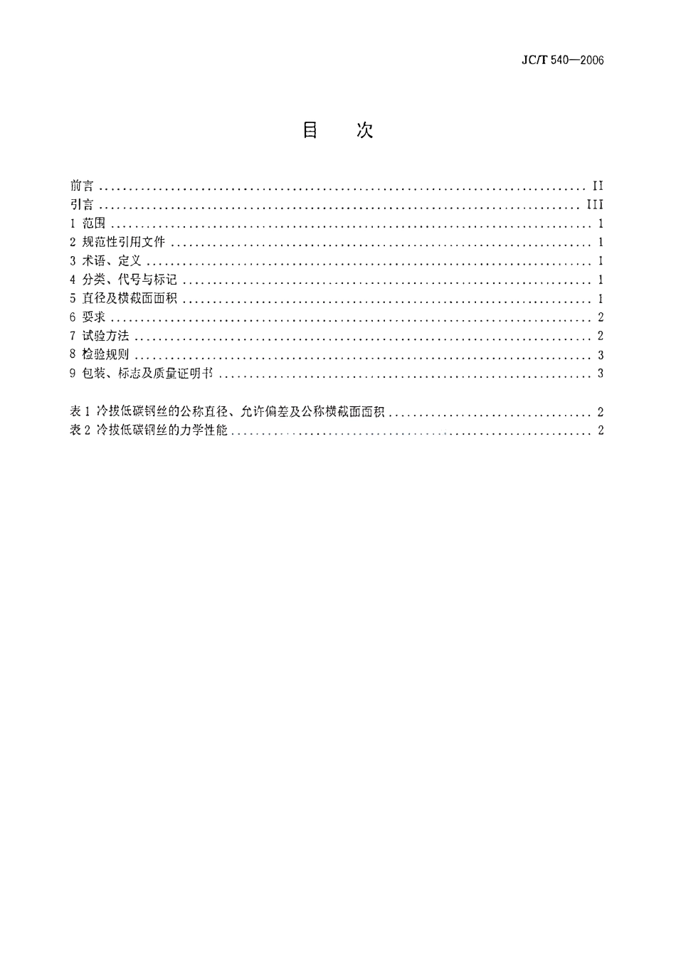 JCT540-2006 混凝土制品用冷拔低碳钢丝.pdf_第2页