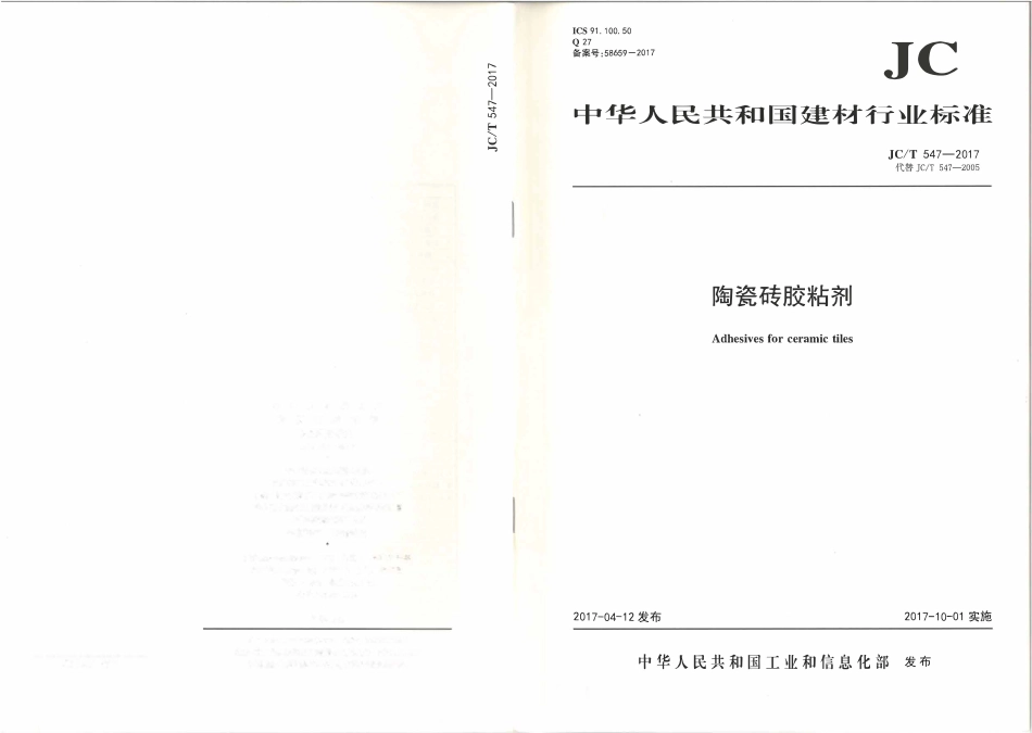 JCT547-2017 陶瓷砖胶粘剂.pdf_第1页