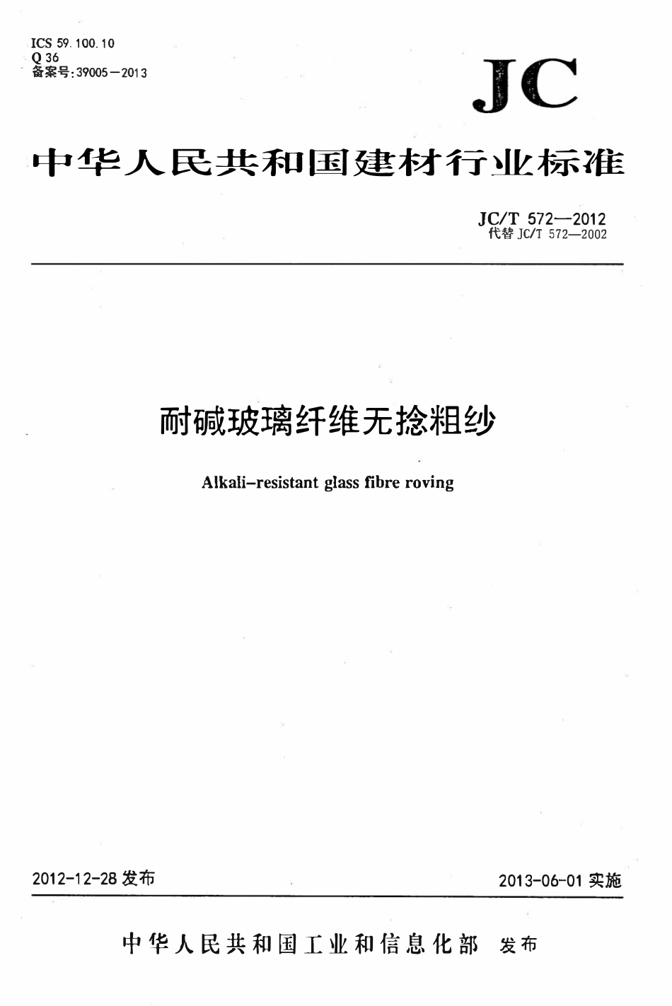 JCT572-2012 耐碱玻璃纤维无捻粗纱.pdf_第1页