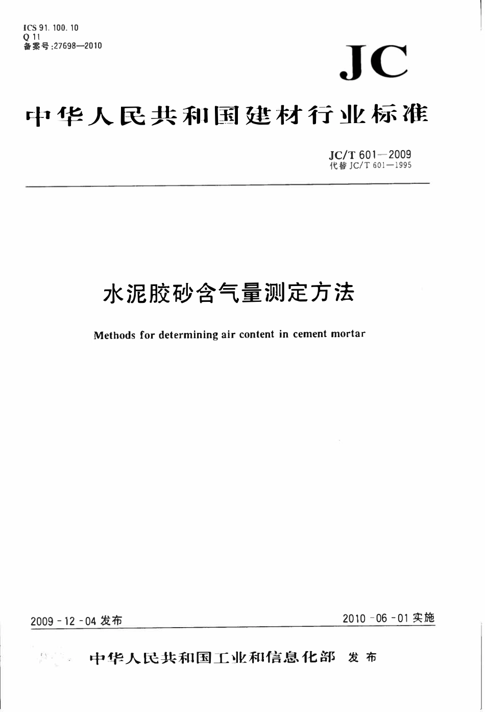 JCT601-2009 水泥胶砂含气量测定方法.pdf_第1页