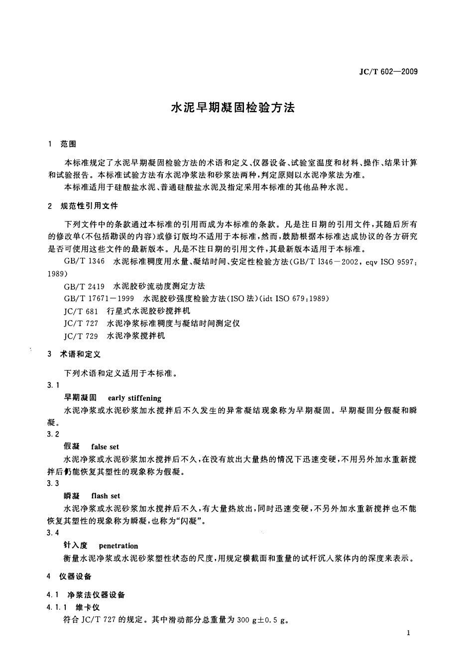 JCT602-2009 水泥早期凝固检验方法.pdf_第3页