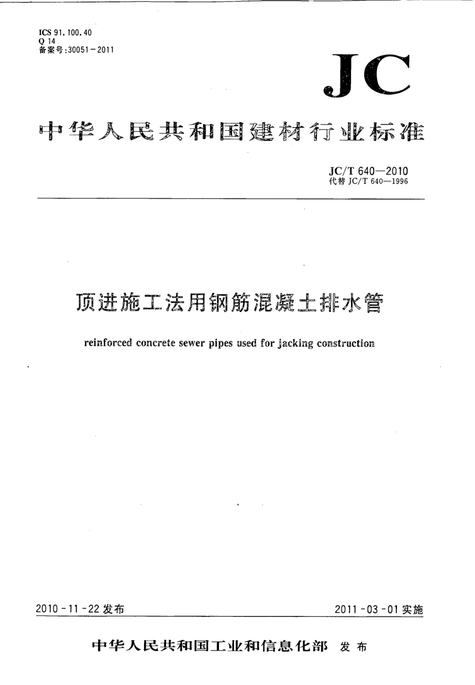 JCT640-2010 顶进施工法用钢筋混凝土排水管.pdf_第1页