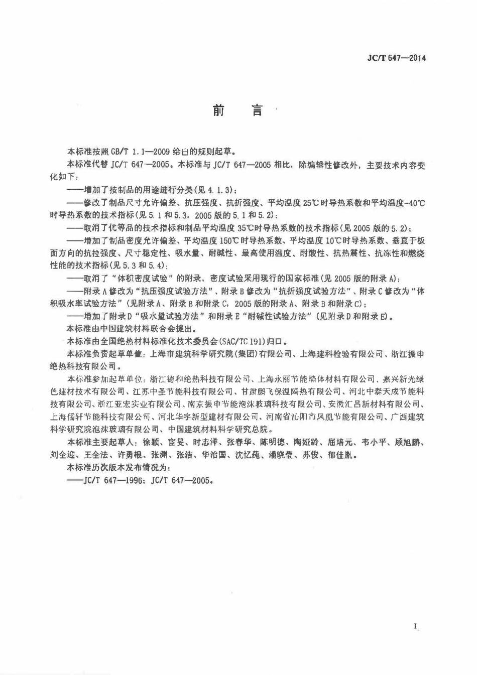 JCT647-2014 泡沫玻璃绝热制品.pdf_第2页