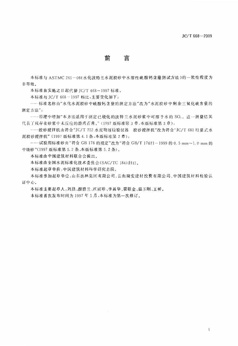 JCT668-2009 水泥胶砂中剩余三氧化硫含量的测定方法.pdf_第2页
