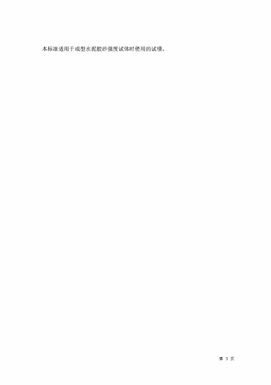 JCT726-1997 水泥胶砂试模.pdf_第3页