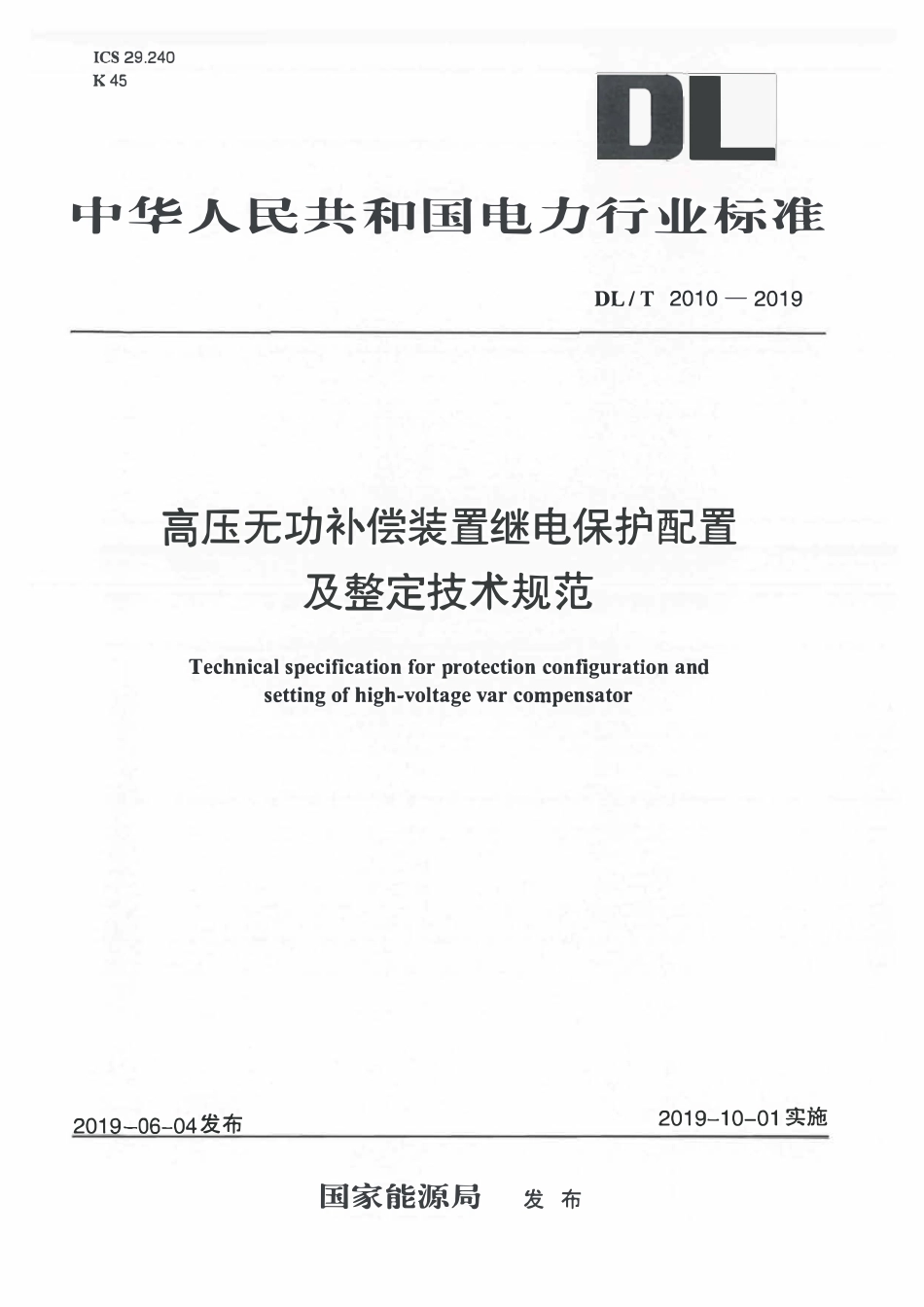 DLT2010-2019 高压无功补偿装置继电保护配置及整定技术规范.pdf_第1页