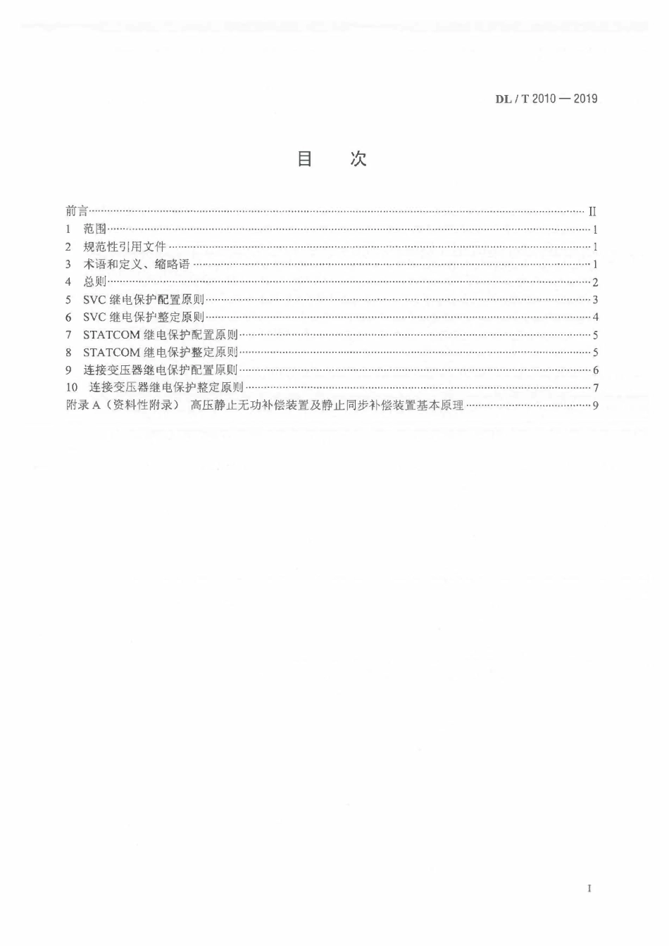 DLT2010-2019 高压无功补偿装置继电保护配置及整定技术规范.pdf_第2页
