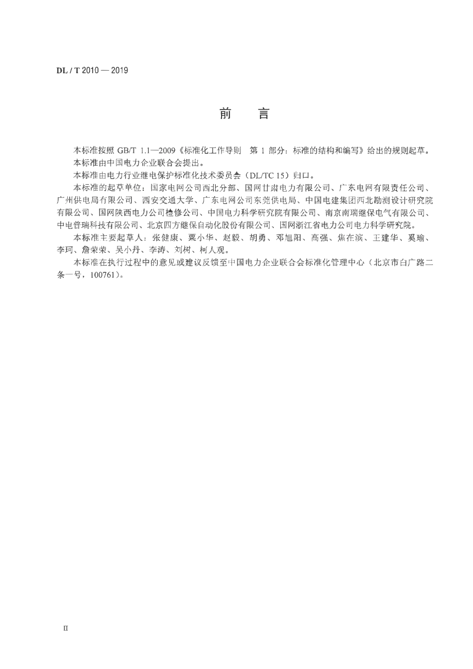 DLT2010-2019 高压无功补偿装置继电保护配置及整定技术规范.pdf_第3页