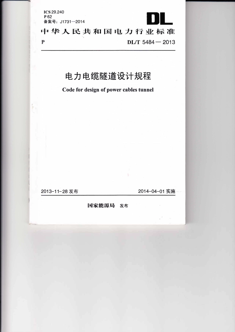 DLT5484-2013 电力电缆隧道设计规程(废).pdf_第1页