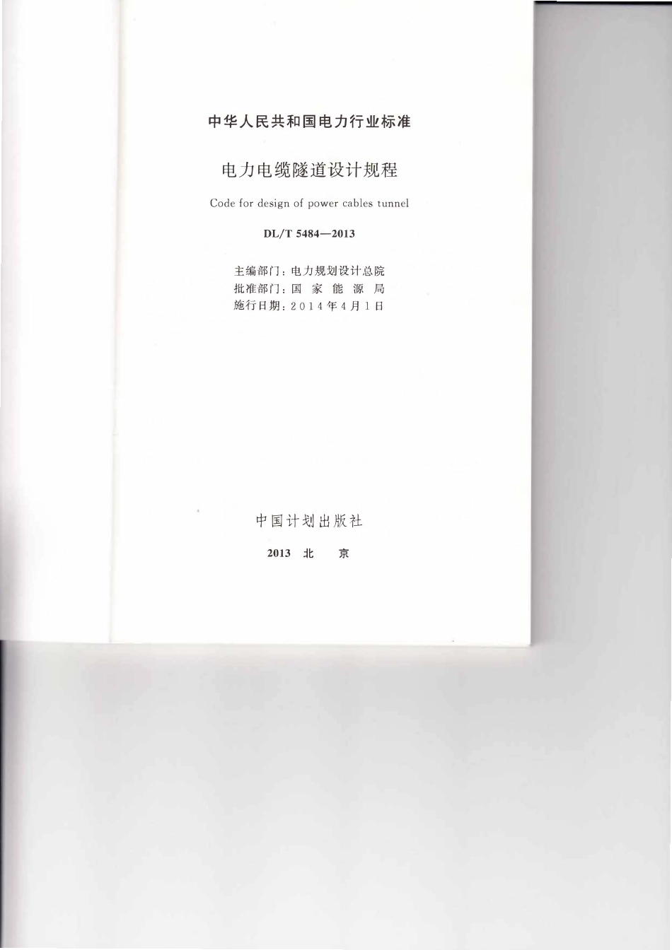 DLT5484-2013 电力电缆隧道设计规程(废).pdf_第2页
