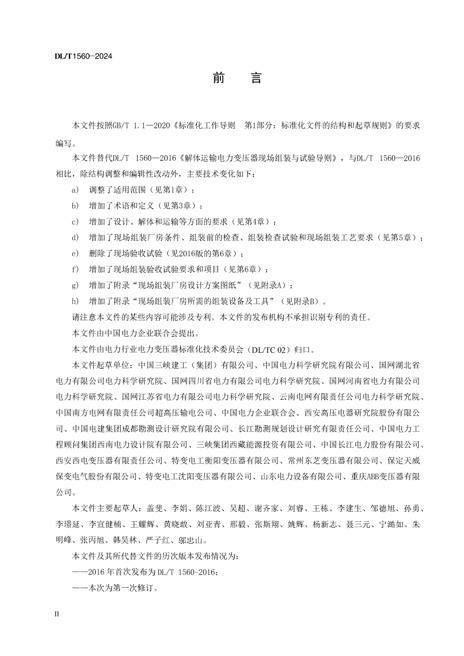 DLT1560-2024 解体运输电力变压器现场组装与试验导则.pdf_第3页
