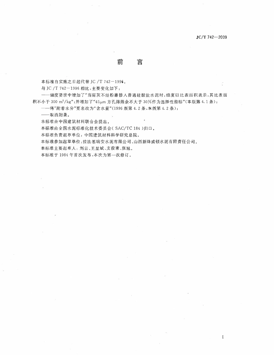 JCT742-2009 掺入水泥中的回转窑窑灰.pdf_第2页