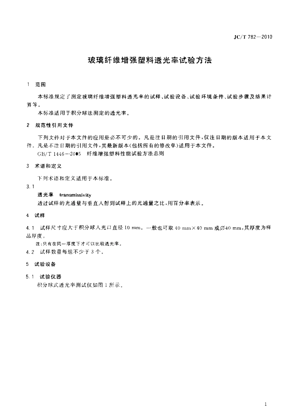 JCT782-2010 玻璃纤维增强塑料透光率试验方法.pdf_第3页