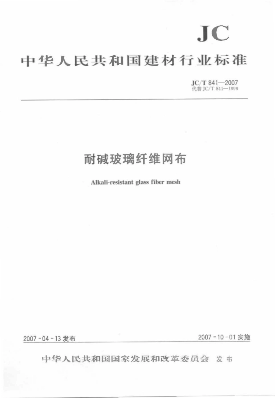 JCT841-2007 耐碱玻璃纤维网格布.pdf_第1页